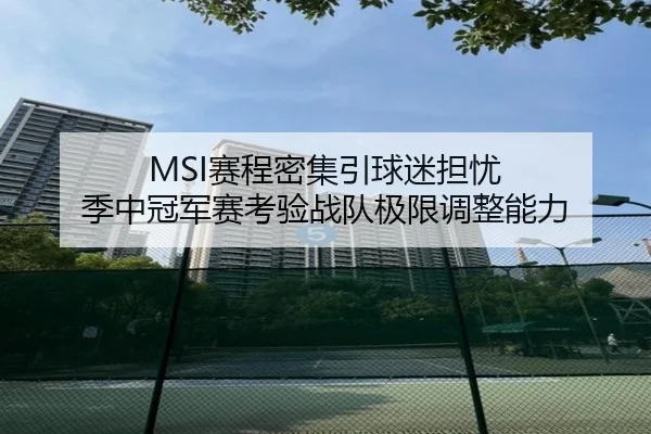 MSI赛程密集引球迷担忧 季中冠军赛考验战队极限调整能力